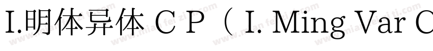 I.明体异体 C P（ I. Ming Var C P）转换器字体转换